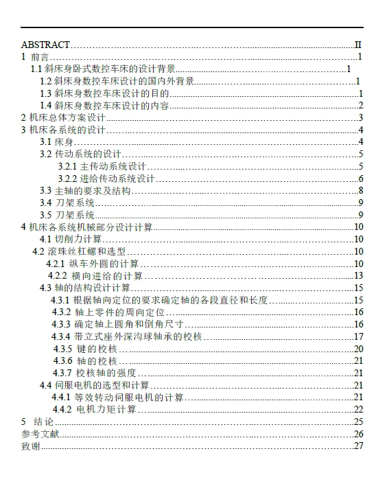 斜床身卧式数控车床的结构设计+CAD+说明书