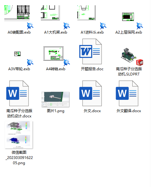 南瓜种子分选振动机（step+exb+说明书）