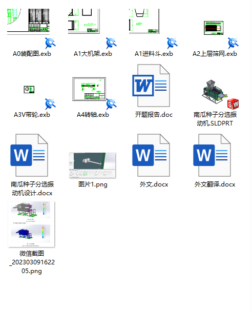 南瓜种子分选振动机（step+exb+说明书）缩略图