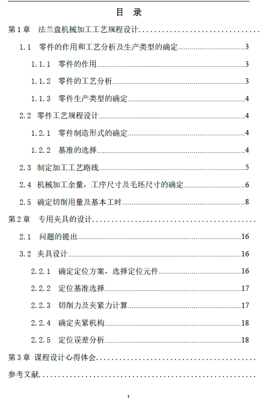 I轴法兰盘工艺及钻孔夹具设计+CAD+说明书