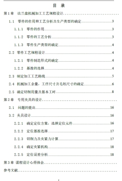 I轴法兰盘工艺及钻孔夹具设计+CAD+说明书