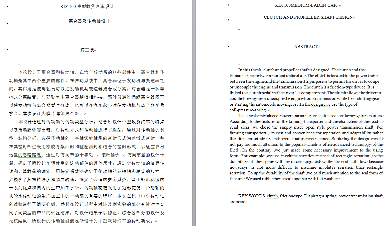 KD1100中型载货汽车设计-离合器及传动轴设计+说明书