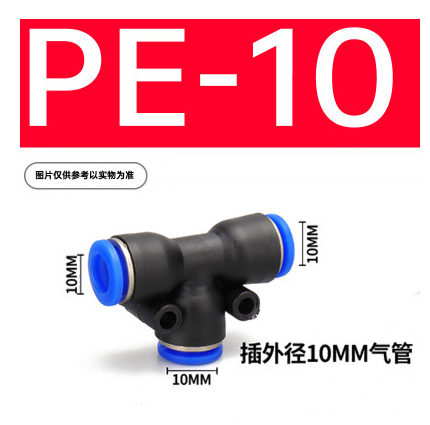 PE-10三通接头