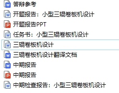 三辊卷板机毕业设计缩略图