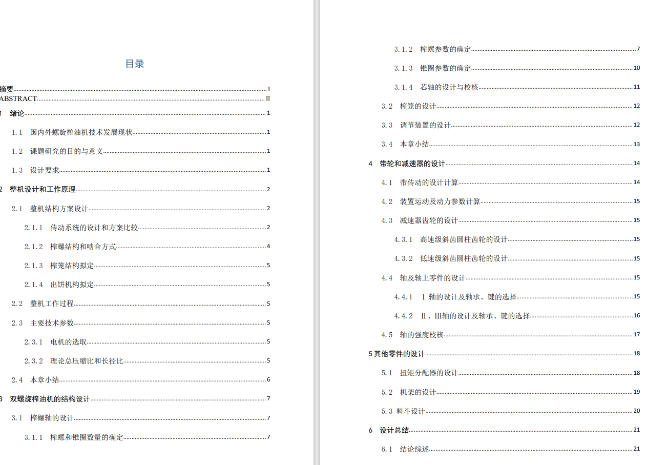 双螺杆榨油机设计（双螺旋榨油机）三维SW2018带参+CAD+说明