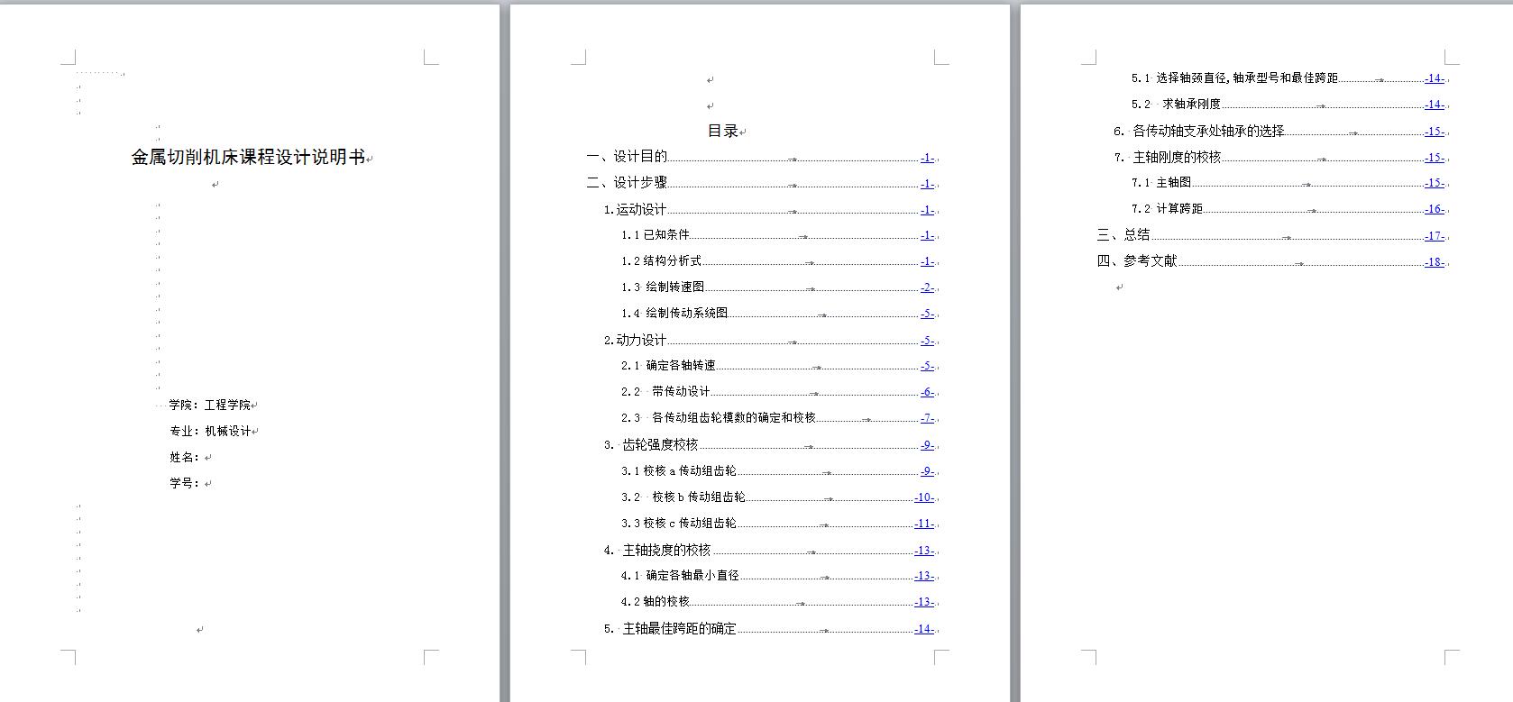 车床主传动系统主轴设计（31.5-1400、12级）