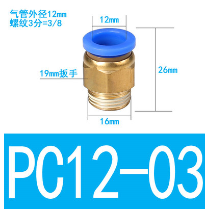 8分之3（3分）外螺纹直通蓝∅12气管快速接头