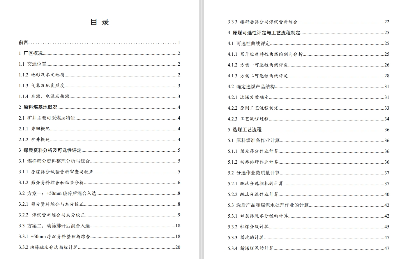 三河尖2.4Mta动力煤选煤厂初步设计+CAD+说明