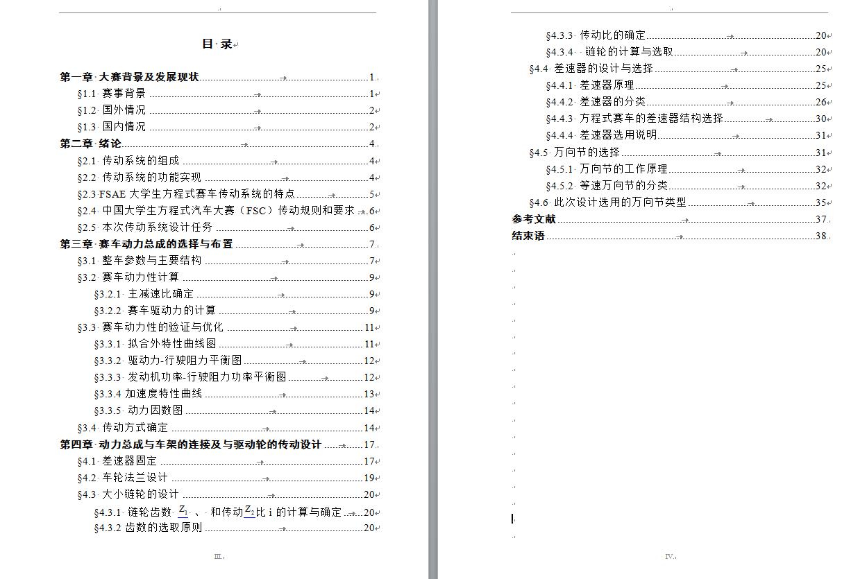 大学生方程式赛车设计（传动及最终传动系统设计）（有cad图+三维图+翻译）