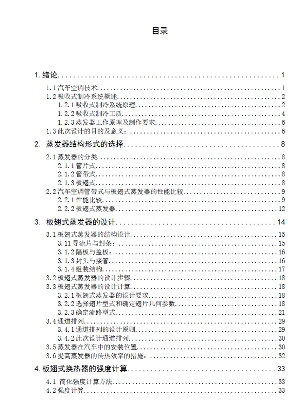 吸收式汽车空调用蒸发器的设计+CAD+说明书