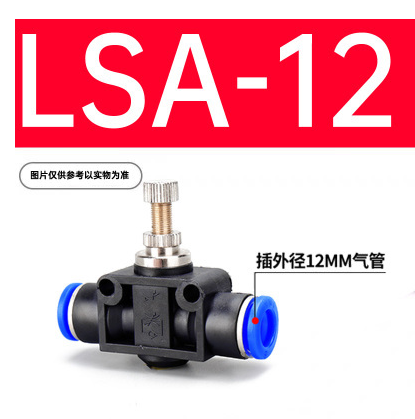 LSA-12限流阀（气管直径12mm）