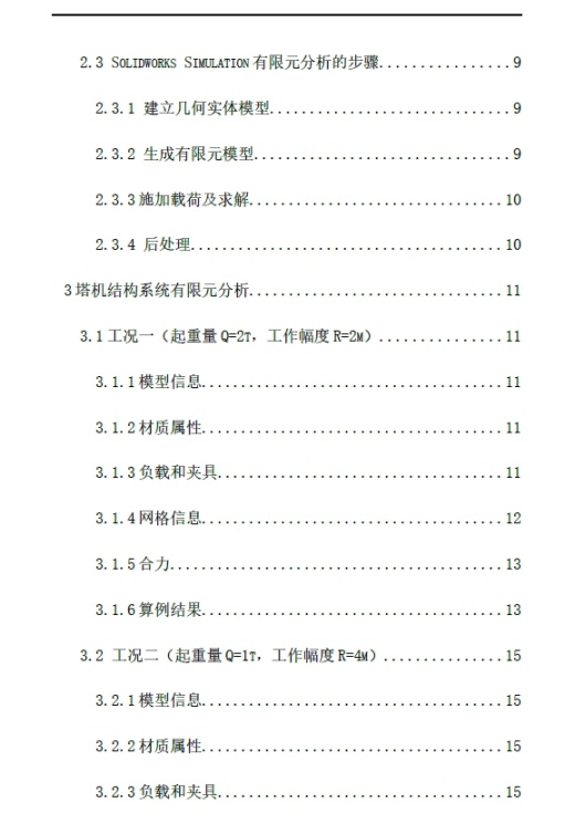 塔式起重机sw三维SW2012带参+说明书缩略图