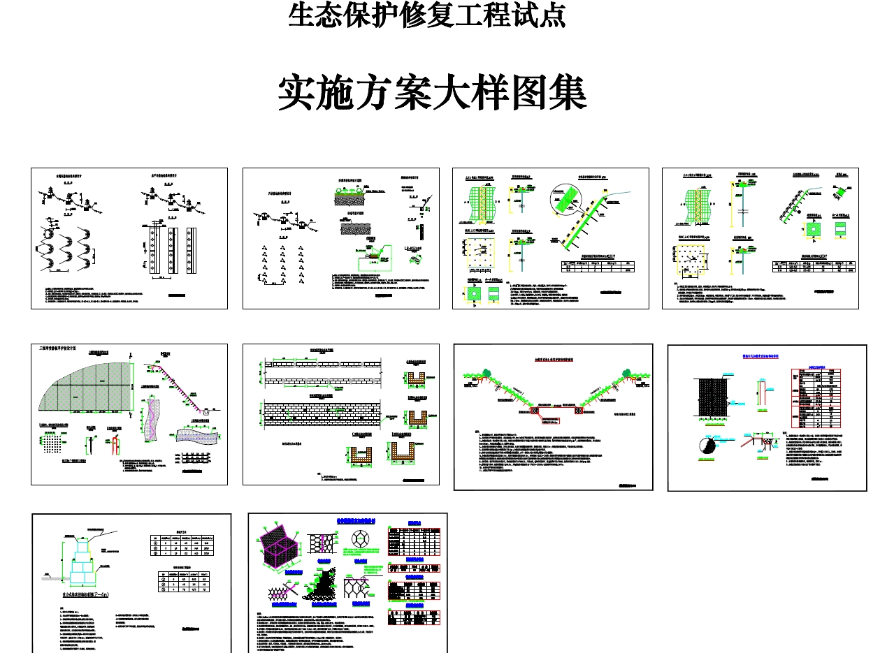 生态恢复矿山修复图集CAD图纸