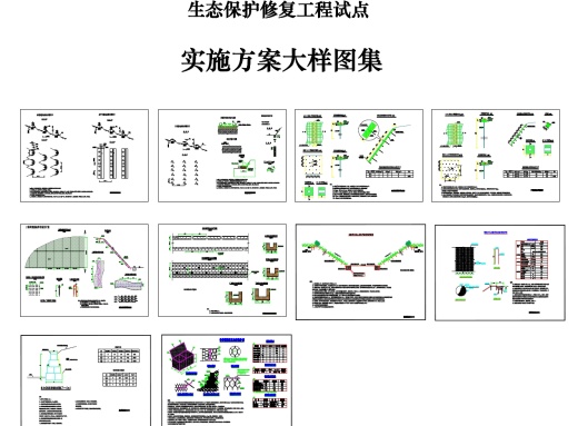 生态恢复矿山修复图集CAD图纸缩略图