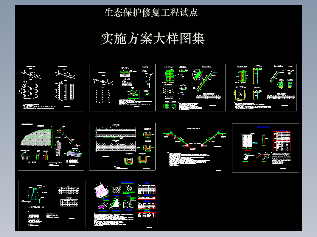 生态恢复矿山修复图集CAD图纸