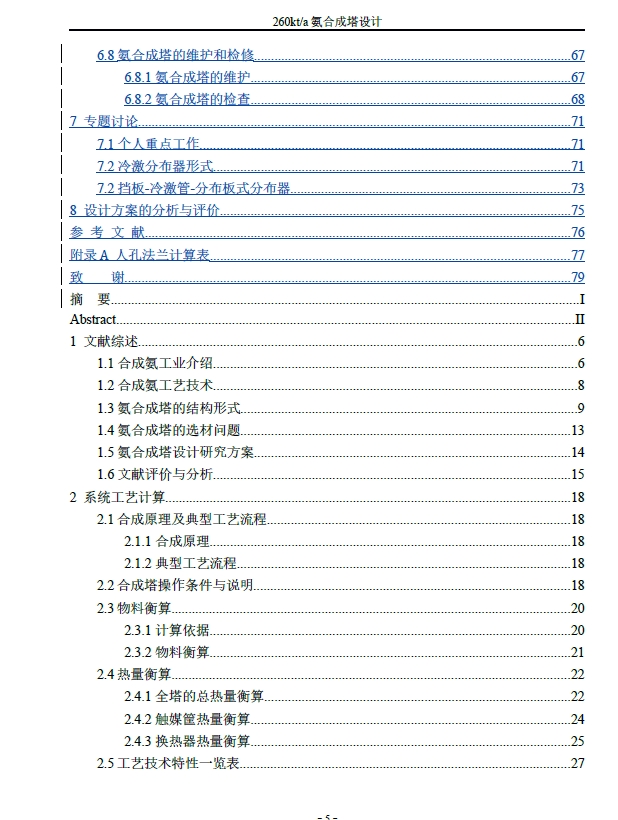 260kta氨合成塔设计+CAD+说明书