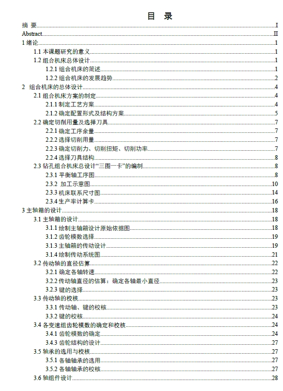 平衡轴钻孔组合机床总体及多轴箱体设计+CAD+说明书