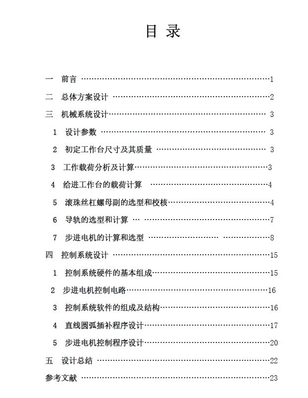 数控XY工作台机电设计+CAD+说明书