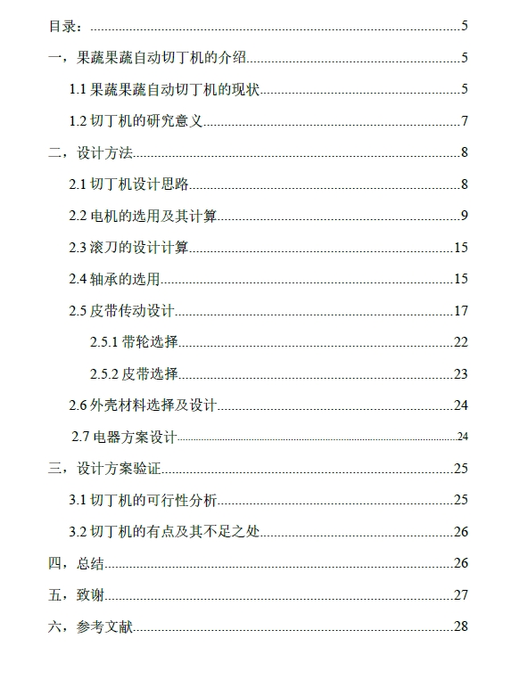 全自动果蔬切丁机设计+CAD+说明书