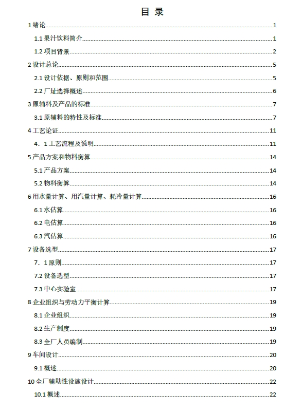 年产6000吨柠檬果汁饮料食品工厂设计+CAD+说明书