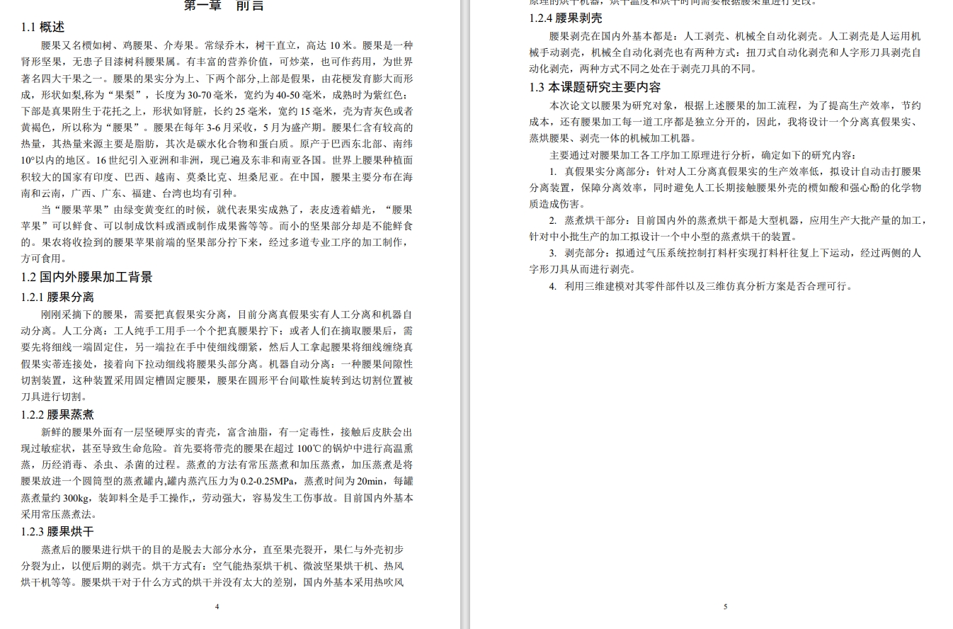 一种腰果剥壳机设计三维SW2019带参+CAD+说明书