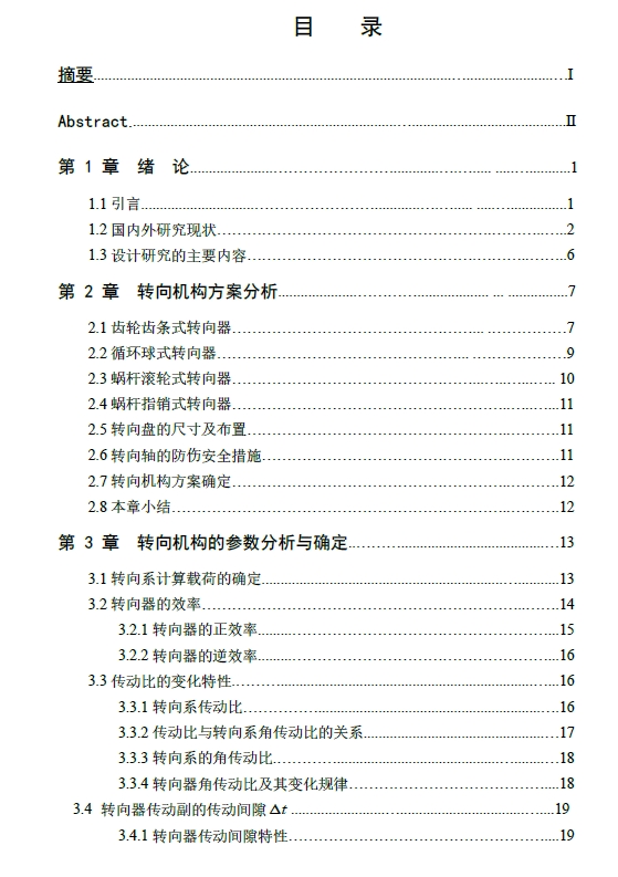 重型运输车循环球式转向器转向机构设计+CAD+说明书