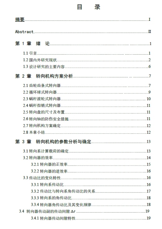 重型运输车循环球式转向器转向机构设计+CAD+说明书缩略图