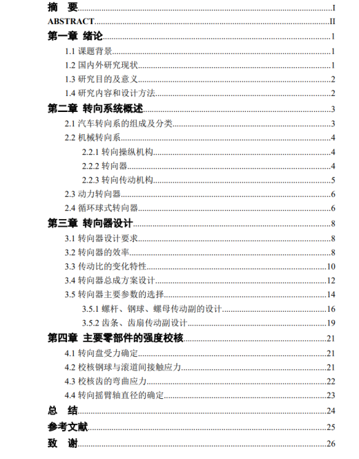循环球式汽车转向器结构设计CAD+说明缩略图