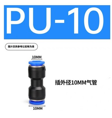 PU-10等径直通