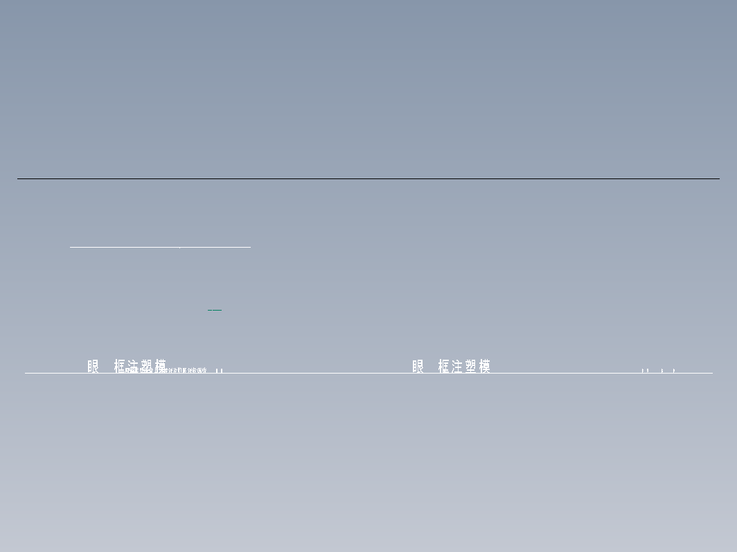 眼镜框注塑模