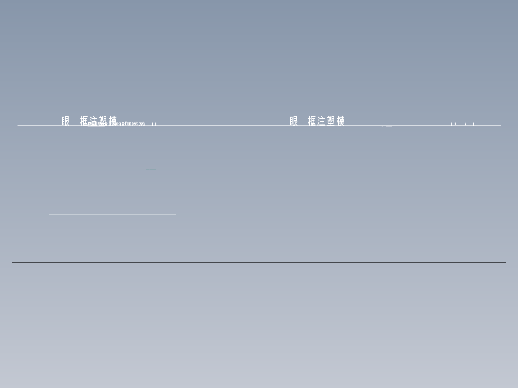 眼镜框注塑模