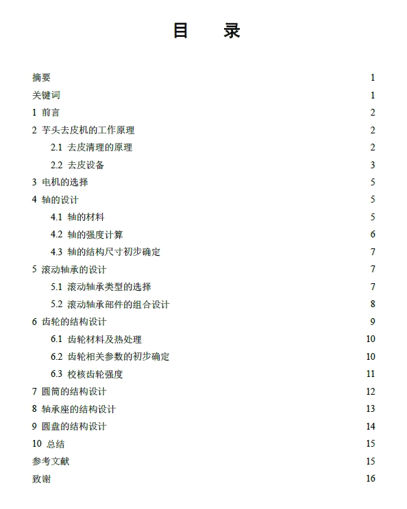 芋头去皮机设计+CAD+说明书