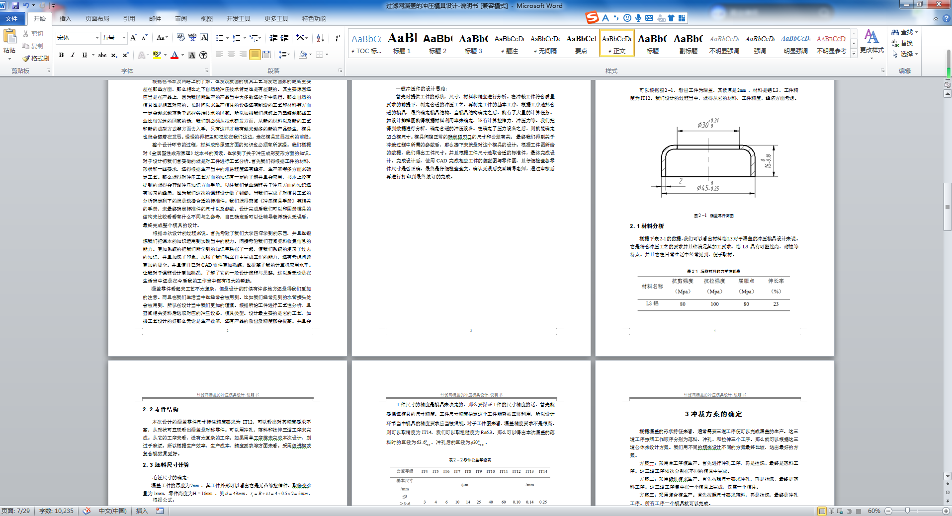 过滤网漏盖的冲压模具设计