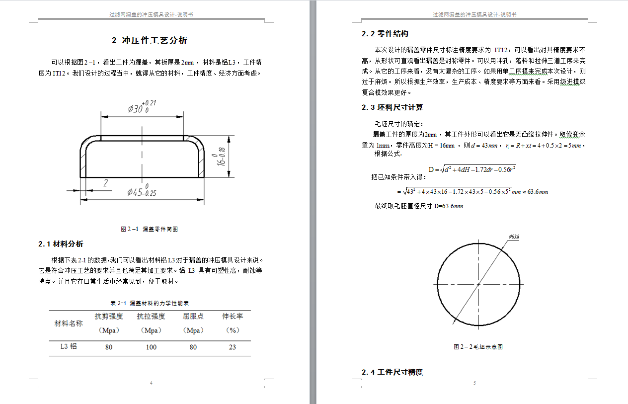 过滤网漏盖的冲压模具设计