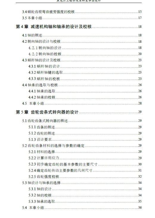 转向柱式电动助力转向系统设计+CAD+说明书