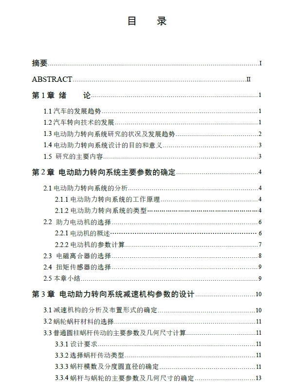 转向柱式电动助力转向系统设计+CAD+说明书