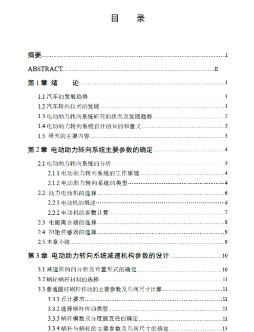 转向柱式电动助力转向系统设计+CAD+说明书缩略图