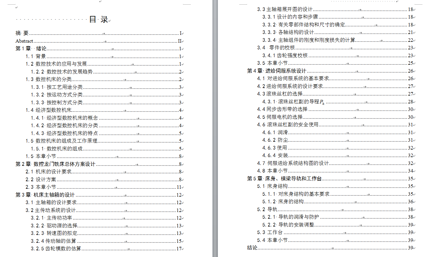 数控龙门铣床设计（全套CAD图+毕业论文+翻译+说明书）