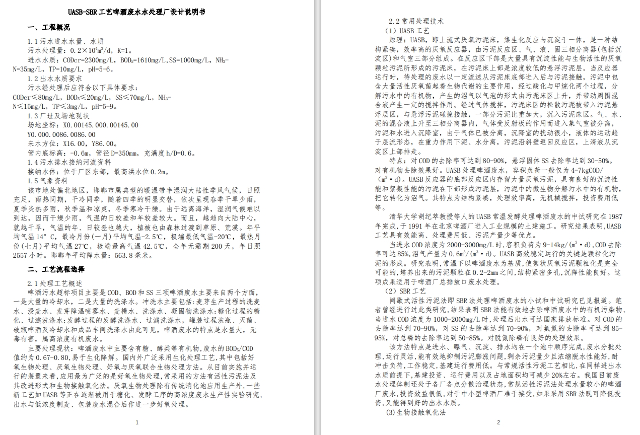 UASB-SBR工艺啤酒废水水处理厂设计+CAD+说明