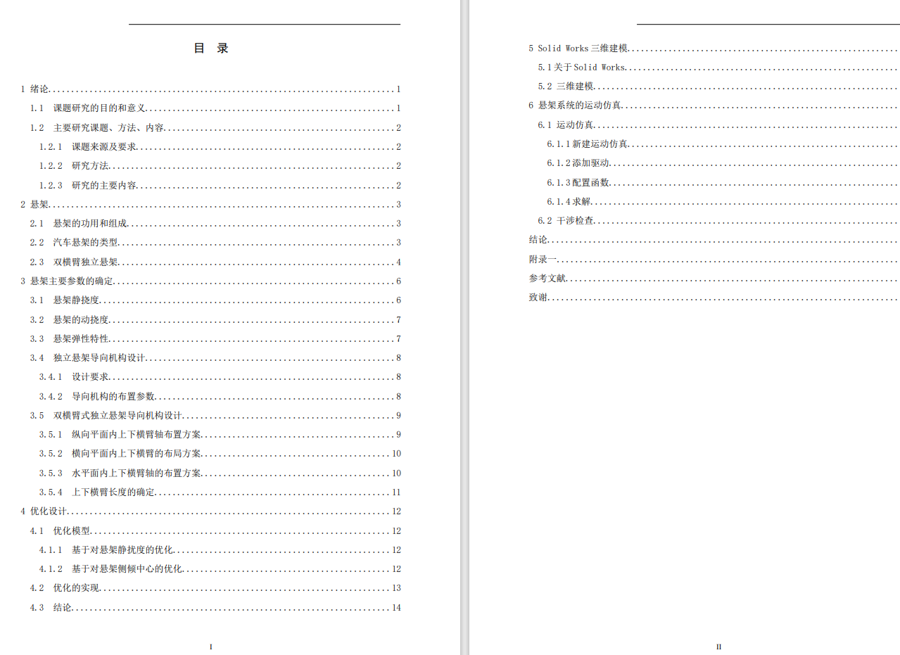 某型乘用车悬架系统开发与设计三维SW+CAD+说明