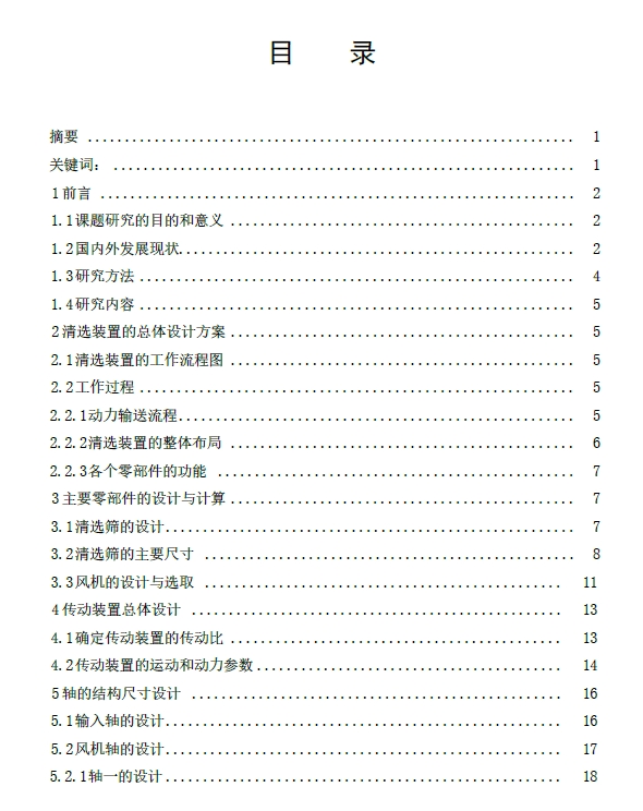 纵轴流式水稻联合收割机清选系统结构设计+CAD+说明书