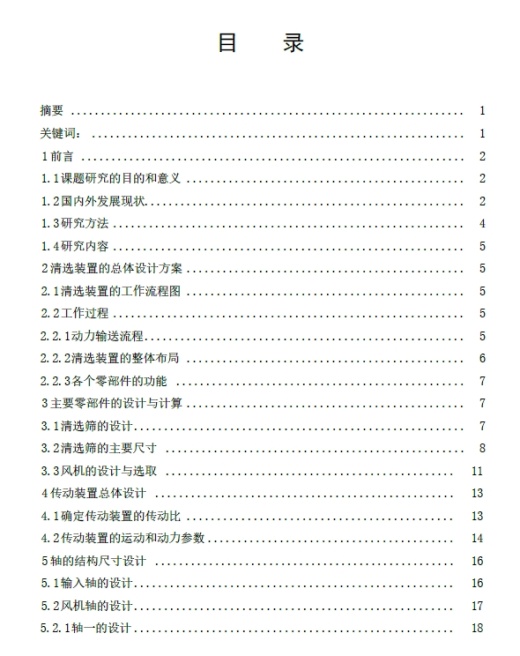 纵轴流式水稻联合收割机清选系统结构设计+CAD+说明书缩略图
