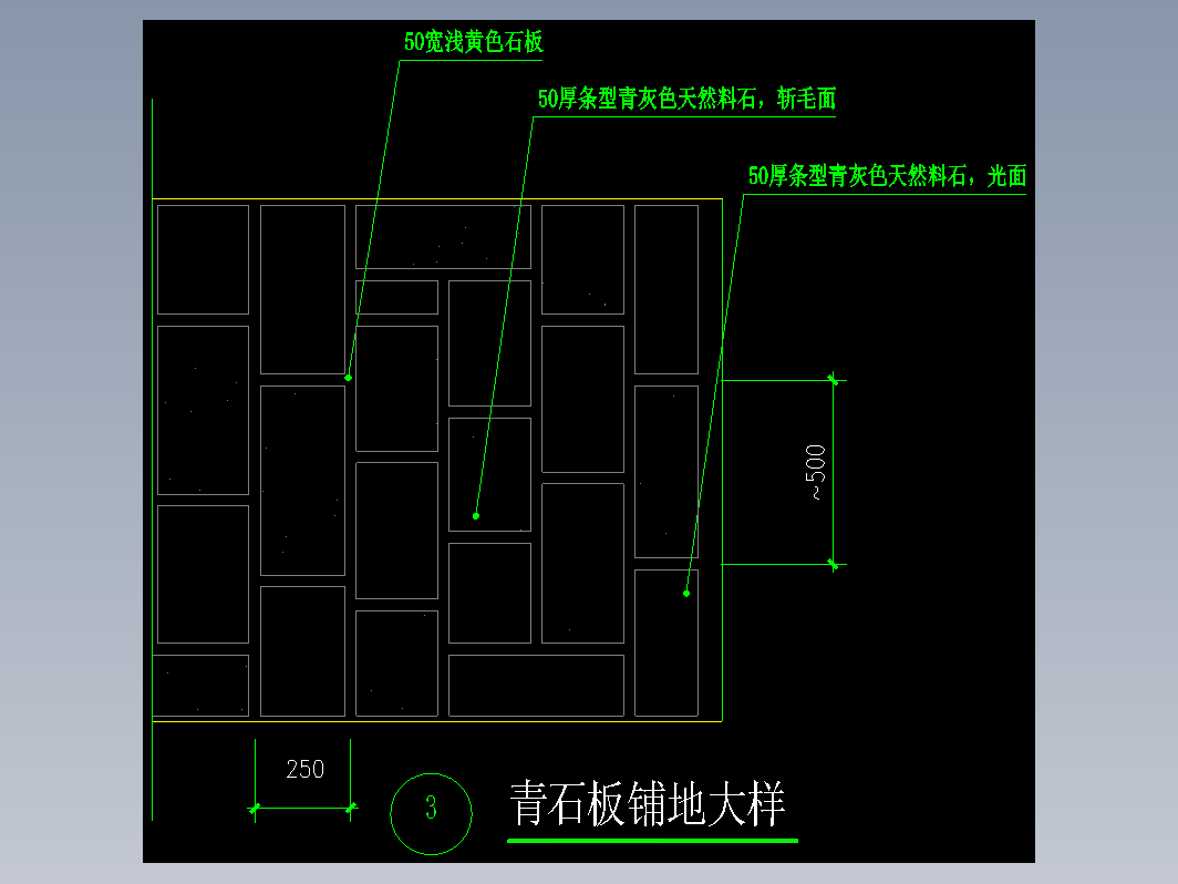 青石板铺地大样