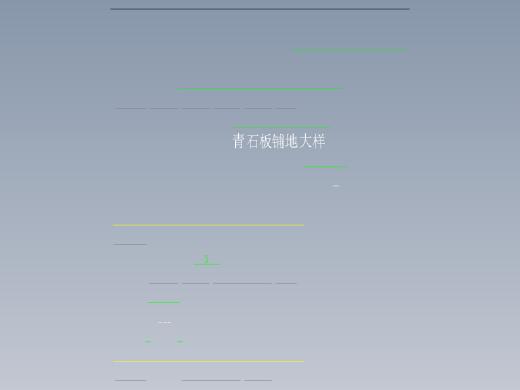 青石板铺地大样缩略图