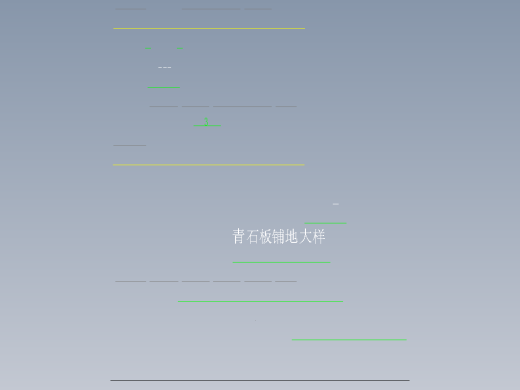 青石板铺地大样缩略图