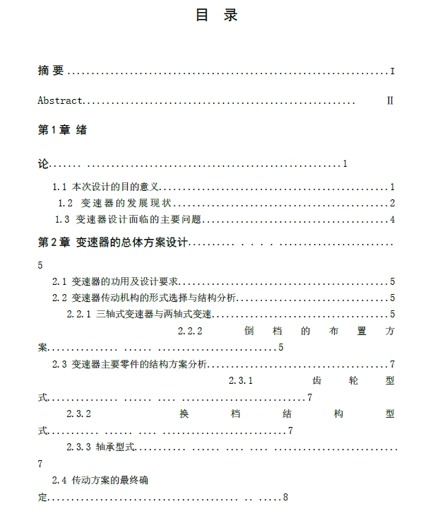 大众速腾轿车五档手动变速器设计+CAD+说明书