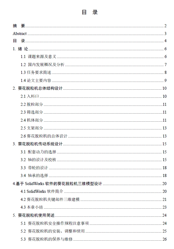 葵花脱粒机设计三维SW2014带参+CAD+说明书