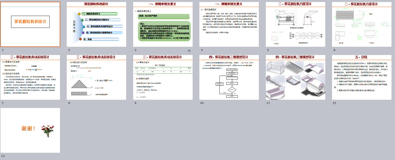 葵花脱粒机设计三维SW2014带参+CAD+说明书