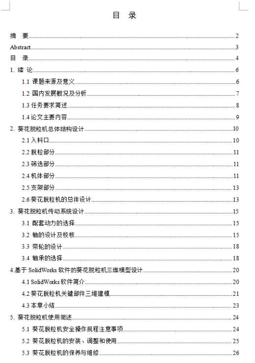 葵花脱粒机设计三维SW2014带参+CAD+说明书缩略图