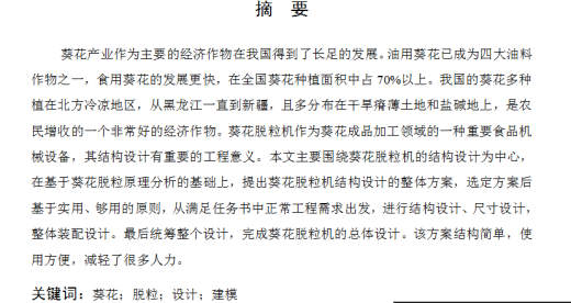 葵花脱粒机设计三维SW2014带参+CAD+说明书缩略图